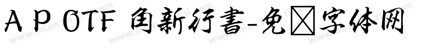 A P OTF 角新行書字体转换